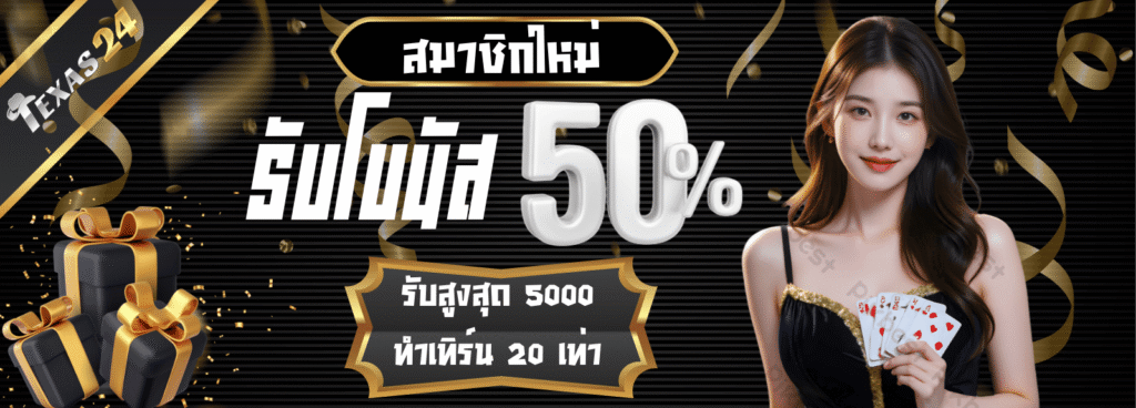 เท็กซัส24 bonus50%