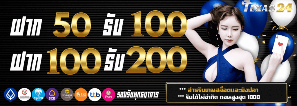 texas24 ฝาก50รับ100